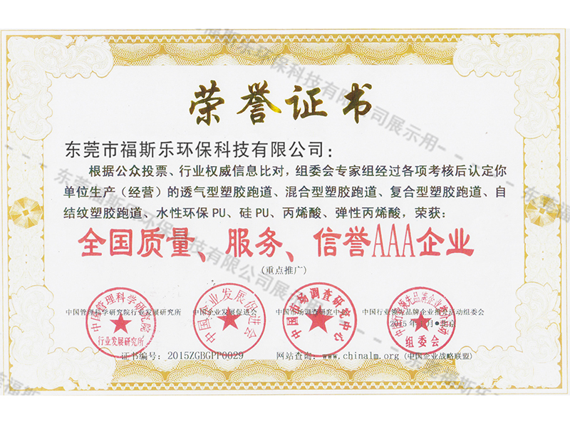 全國(guó)質(zhì)量、服務(wù)、信譽(yù)AAA企業(yè)
